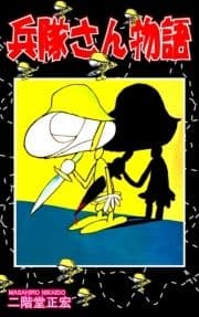 兵隊さん物語_thumbnail