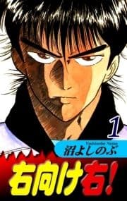 右向け右!