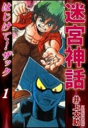 迷宮神話 はじけて!ザック