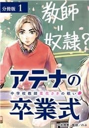 アテナの卒業式 中学校教師 菜花さきの戦い 分冊版_thumbnail