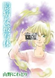 臆病な被写体_thumbnail
