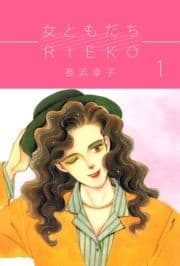 女ともだちRieko