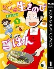 炊くんの生きのびごはん_thumbnail
