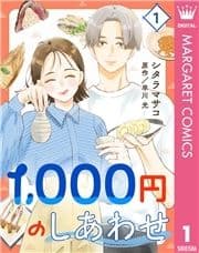 1,000円のしあわせ_thumbnail