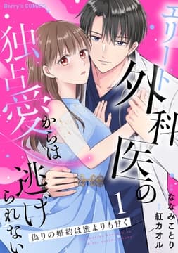 偽りの婚約は蜜よりも甘く～エリート外科医の独占愛からは逃げられない～