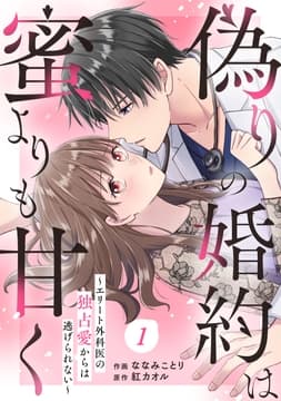 comic Berry's 偽りの婚約は蜜よりも甘く～エリート外科医の独占愛からは逃げられない～(分冊版)_thumbnail