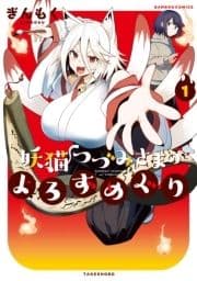 妖猫つづみさまのよろずめぐり_thumbnail