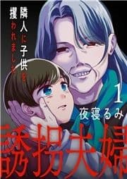 誘拐夫婦 隣人に子供を攫われました_thumbnail