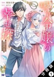 呪われ令嬢の幸せ探し～婚約破棄されましたが､謎の魔法使いに出会って人生が変わりました～(コミック) 分冊版_thumbnail
