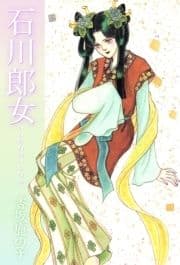 石川郎女_thumbnail