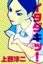 イタダキッ!_thumbnail