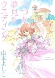 いつか夢見たウエディング_thumbnail