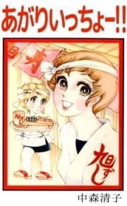 あがりいっちょ-!!