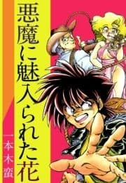 悪魔に魅入られた花