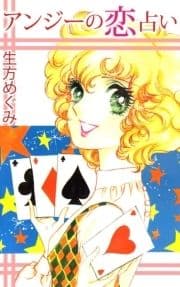 アンジーの恋占い_thumbnail