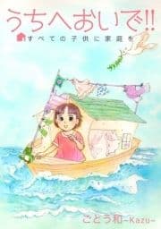 うちへおいで!!～すべての子供に家庭を～