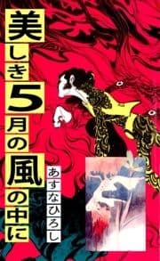 美しき5月の風の中に