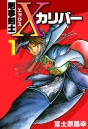 刑事剣士Xカリバー_thumbnail