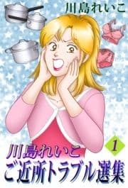 川島れいこ ご近所トラブル選集_thumbnail
