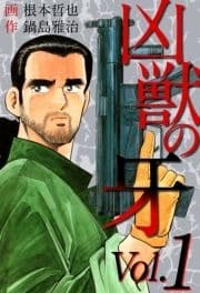 凶獣の牙