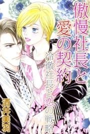 傲慢社長と愛の契約/冷徹社長と恋の戦略