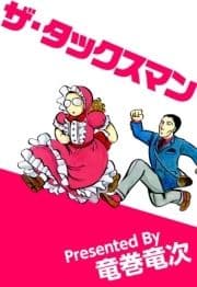 ザ･タックスマン