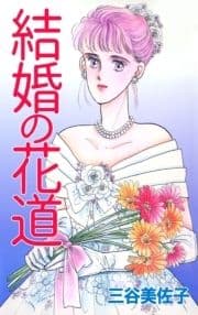 結婚の花道