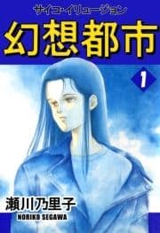 幻想都市 サイコ･イリュージョン
