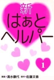 新はぁとヘルパー_thumbnail