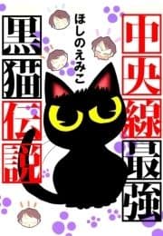 中央線最強黒猫伝説_thumbnail