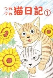 つれづれ猫日記_thumbnail