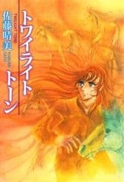トワイライト･トーン_thumbnail