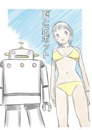 夏とロボット_thumbnail