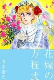 花嫁の方程式_thumbnail