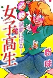 必勝 試験に出る! 女子高生_thumbnail