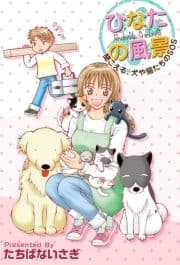 ひなたの風景 ～聞こえる､犬や猫たちのSOS～