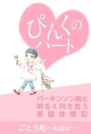 ぴんくのハート-パーキンソン病と明るく向き合う実録体験記