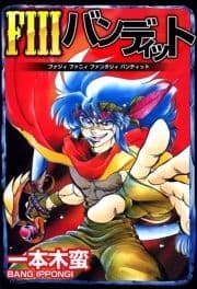 FIIIバンディット