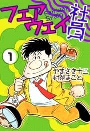フェアウェイ社員_thumbnail