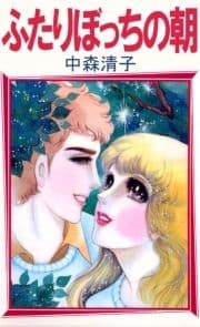 ふたりぼっちの朝_thumbnail