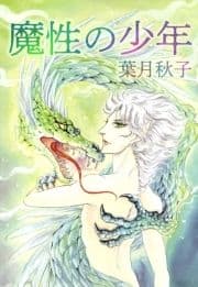 魔性の少年