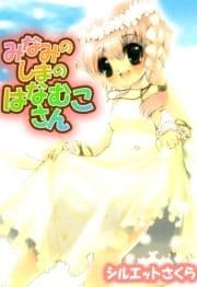 みなみのしまのはなむこさん_thumbnail