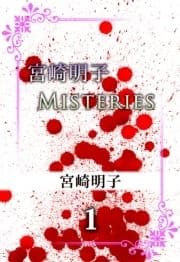 宮崎明子 Misteries_thumbnail