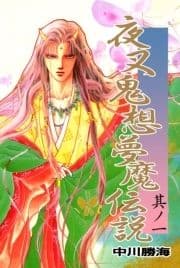 夜叉鬼想夢魔伝説_thumbnail