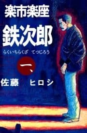 楽市楽座鉄次郎_thumbnail