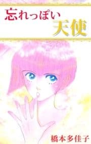 忘れっぽい天使_thumbnail