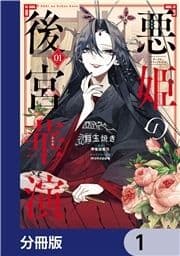 悪姫の後宮華演【分冊版】_thumbnail