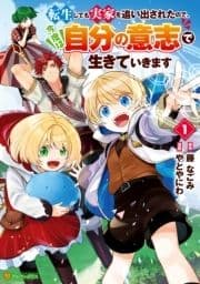 転生しても実家を追い出されたので､今度は自分の意志で生きていきます_thumbnail