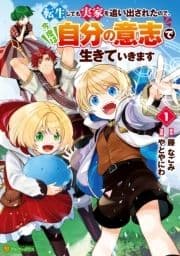 転生しても実家を追い出されたので､今度は自分の意志で生きていきます