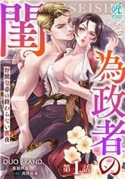 【単話】為政者の閨 野獣皇帝の終わらない蜜夜_thumbnail